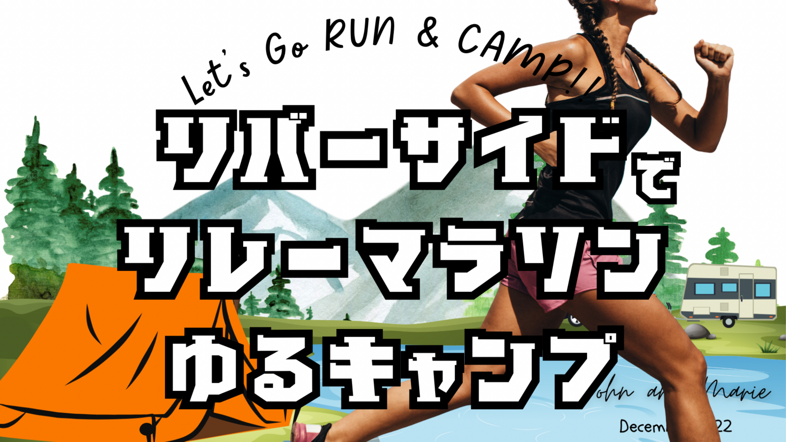 🏃‍♀️リレーマラソン✖️ゆるキャンプ⛺️
