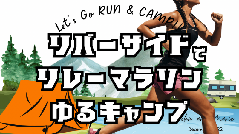 🏃‍♀️リレーマラソン✖️ゆるキャンプ⛺️