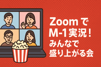 【お試し企画】ZoomでM-1実況！みんなで盛り上がる会