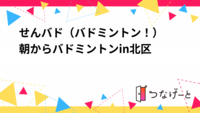 せんバド（バドミントン！）
年末にバドミントンin北区