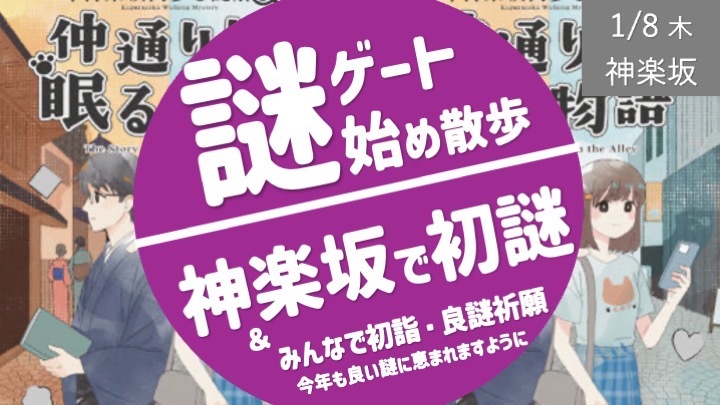 謎解き散歩+初詣【神楽坂】新年謎解き初め！