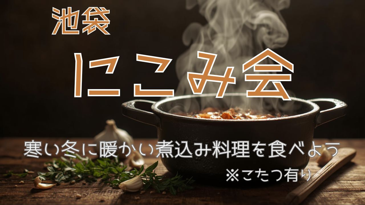 【1/14(火)池袋19:30開始】こたつ×煮込み料理でゆったり交流会🍲初参加歓迎！暖かい煮込み料理を食べて暖まろう