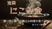 【1/14(火)池袋19:30開始】こたつ×煮込み料理でゆったり交流会🍲初参加歓迎！暖かい煮込み料理を食べて暖まろう