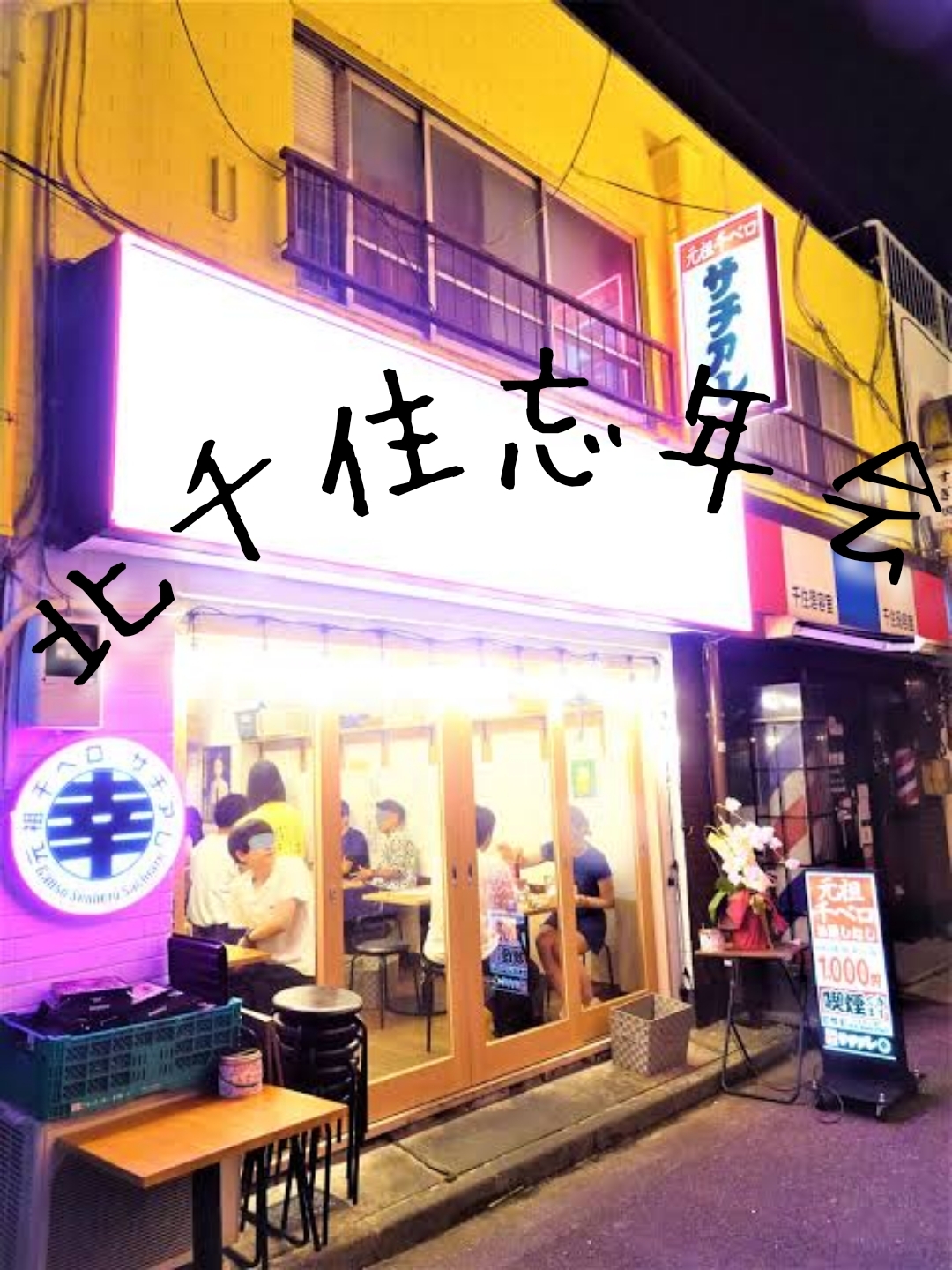 🍶北千住で1年を労う忘年会！🍺