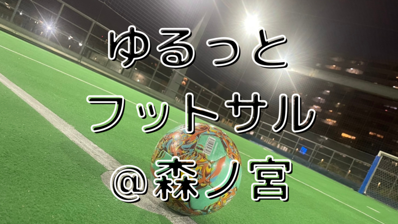 【2/1(日)14時30分～森ノ宮】ゆるっとフットサル⚽️✨初参加・初心者歓迎♪