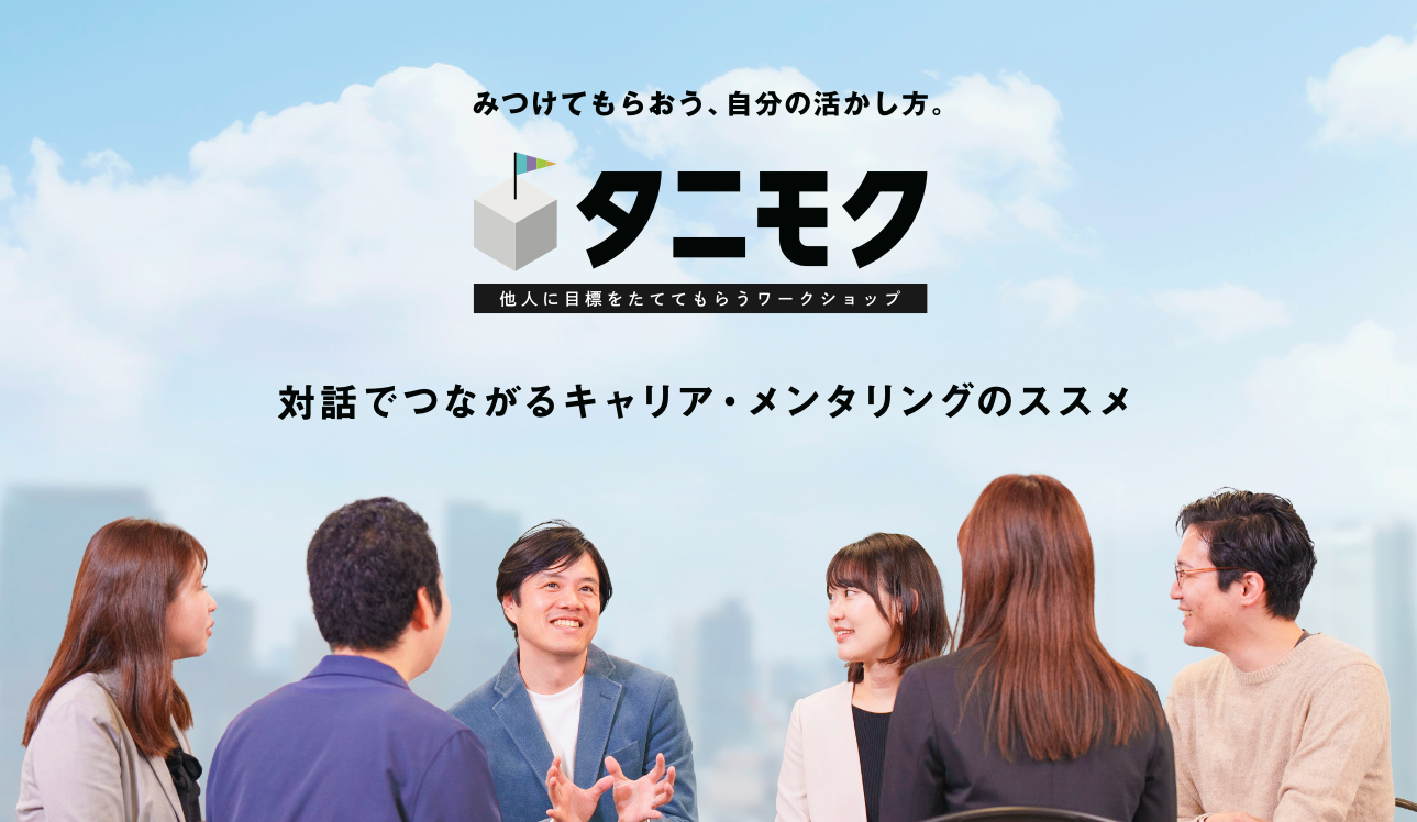 【20代限定】タニモク：他人に目標を立ててもらうワークショップ#自己理解 #Z世代
