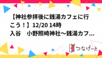 【神社参拝後に銭湯カフェに行こう！】12/20 14時　入谷　小野照崎神社～銭湯カフェ【過去イベント参加者限定】