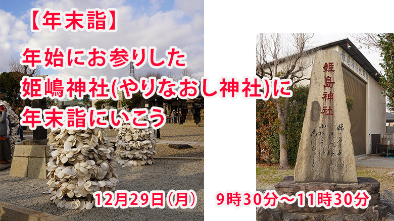 【年末詣出】年始にお参りした姫嶋神社(やりなおし神社)に年末詣出にいこう