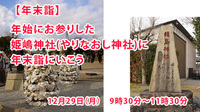 【年末詣出】年始にお参りした姫嶋神社(やりなおし神社)に年末詣出にいこう