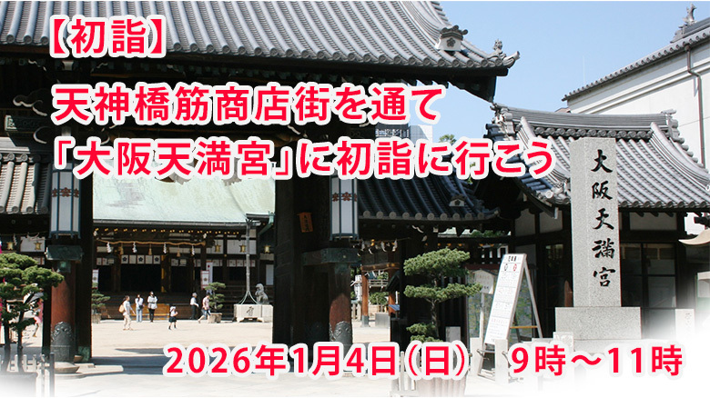 【初詣・9時集合】天神橋筋商店街を通て「大阪天満宮」に初詣に行こう(*´▽｀*)
