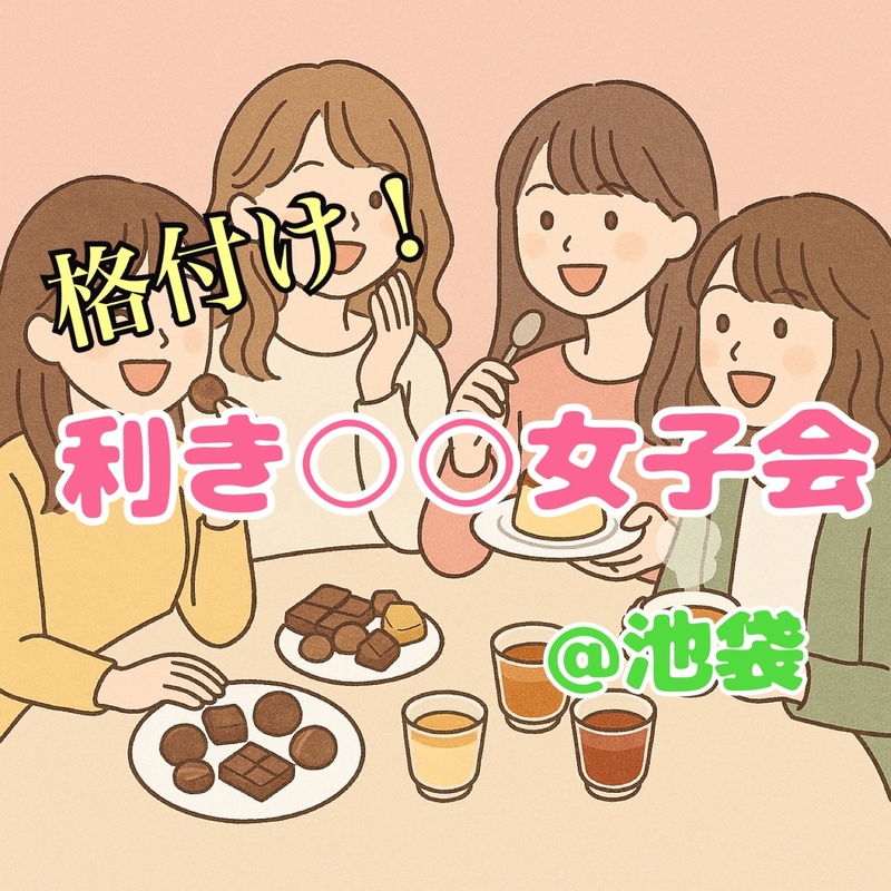 【12/27(土)池袋13:00】20-30代女性限定｜女性主催！利き○○女子会！初心者&1人参加歓迎🍀