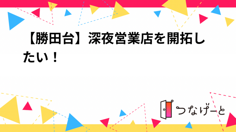 【勝田台】深夜営業店を開拓したい！【雑談会】