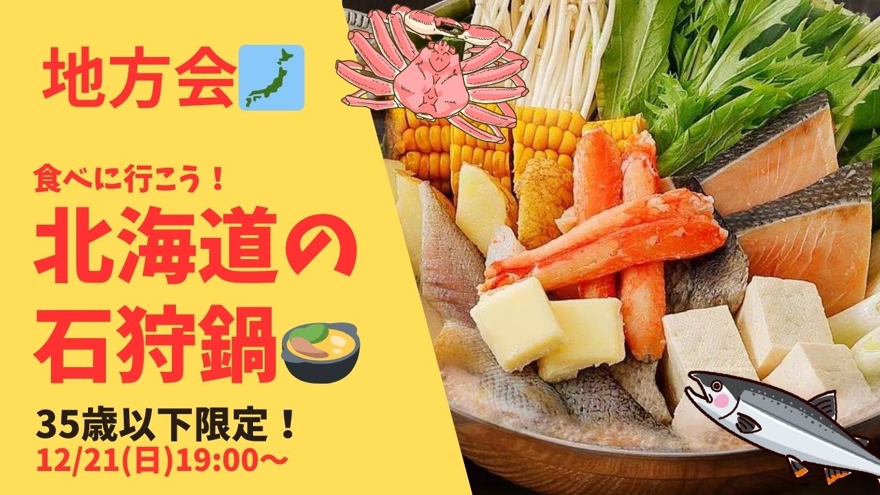 女性主催🍀北海道の石狩鍋を食べに行こう🤤