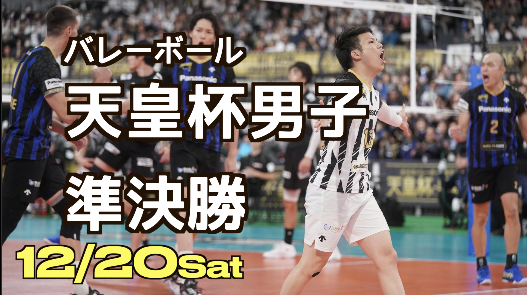 12/20バレーボール天皇杯男子準決勝を観戦しよう【２試合連続：途中参加・途中退出可能】