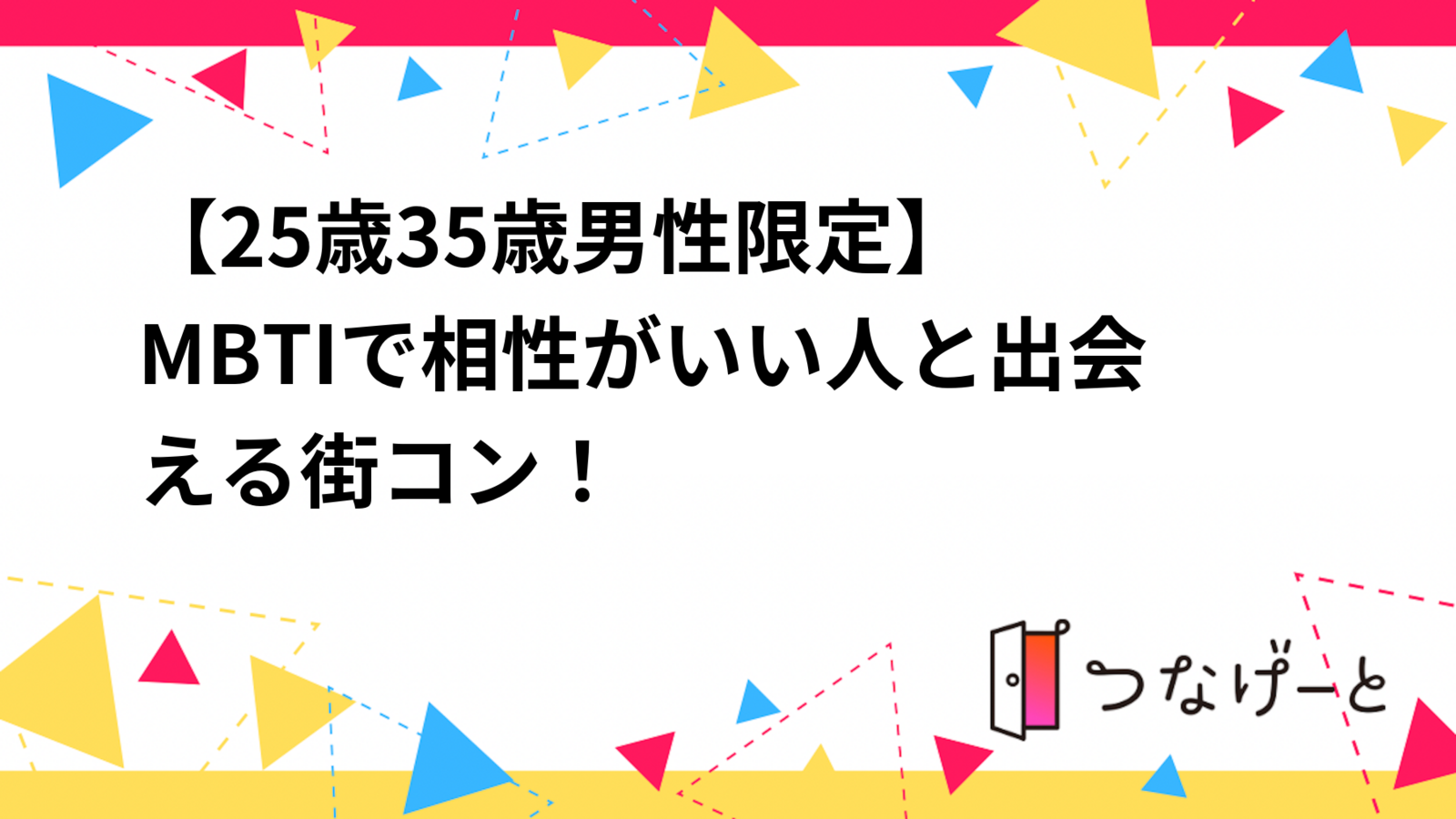 【25歳〜35歳男性限定】
MBTIで相性がいい人と出会える街コン！