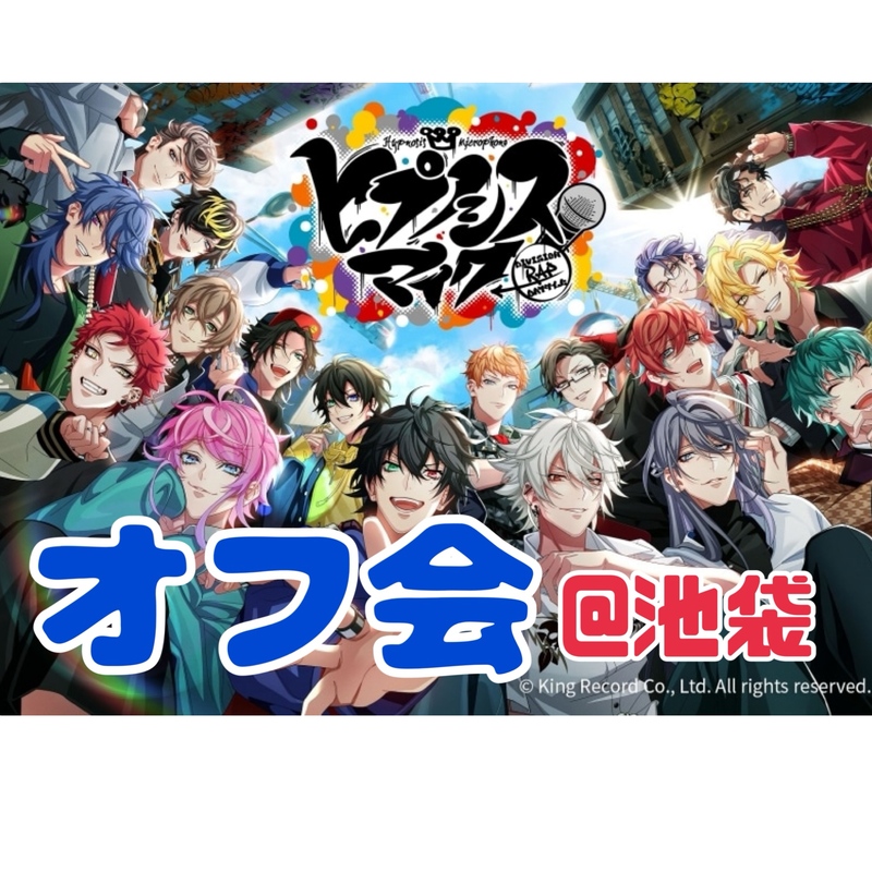 【1/31(土)池袋14:00】20-30代限定｜女性主催！ヒプノシスマイクオフ会！初心者&1人参加歓迎🍀