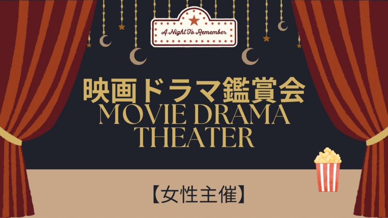 映画鑑賞→感想会しませんか♫【女性主催】