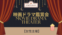 映画鑑賞→感想会しませんか♫【女性主催】