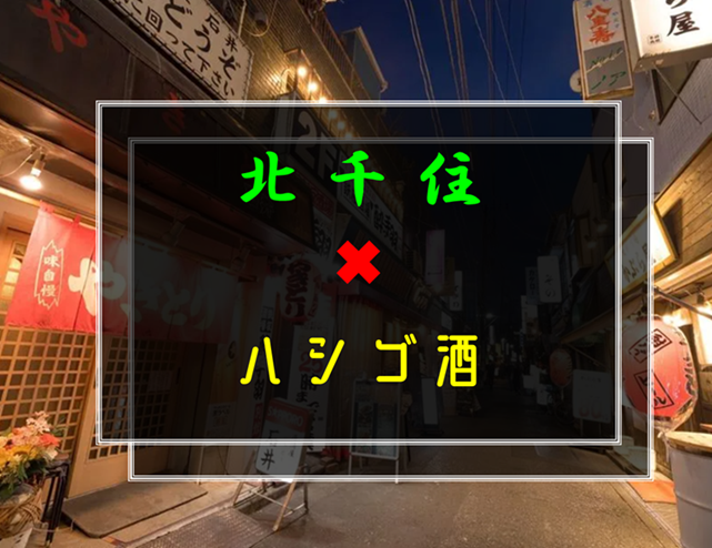 【現状男女❸】12／20(土)15:00〜北千住でハシゴ酒