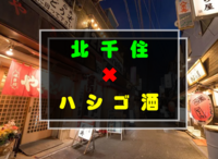 【現状❷】12／20(土)15:00〜北千住でハシゴ酒