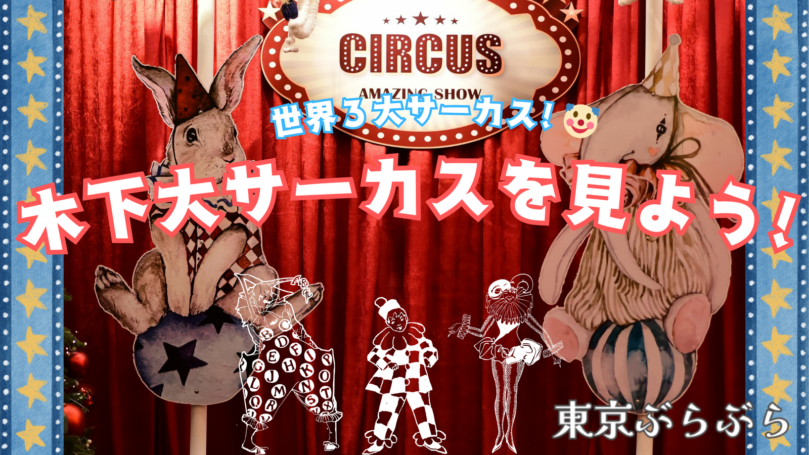 🤡新春🎪木下大サーカスを見に行こう！in 立川🎪2026🤡