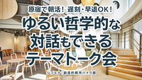 原宿で朝活！遅刻・早退OK！ゆるい哲学的な対話もできるテーマトーク会