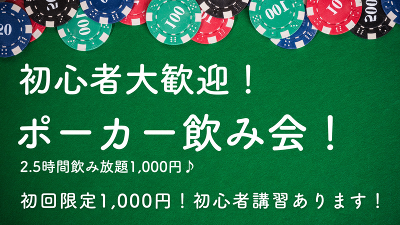 【ポーカー飲み会！初回限定1000円☺️】恵比寿でポーカー飲み会！常に満席！初心者OK😆楽しくポーカー