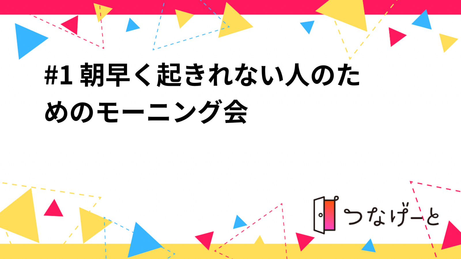 #1 朝早く起きれない人のためのモーニング会 ☕️🌅