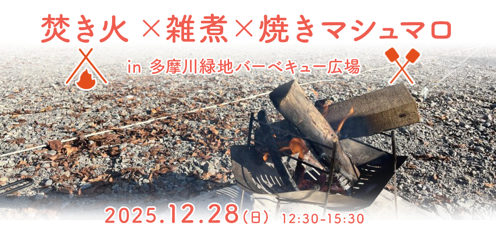 焚き火を囲んで2025年を締めくくる会