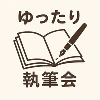 【12/27開催🎉　ゆったり執筆会📚📝】
