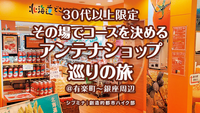 30代以上限定｜その場でコースを決めるアンテナショップ巡りの旅 @有楽町〜銀座周辺