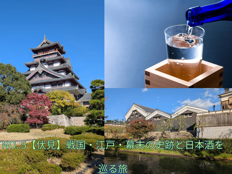 No. 5【伏見】戦国・江戸・幕末の史跡と日本酒を巡る旅