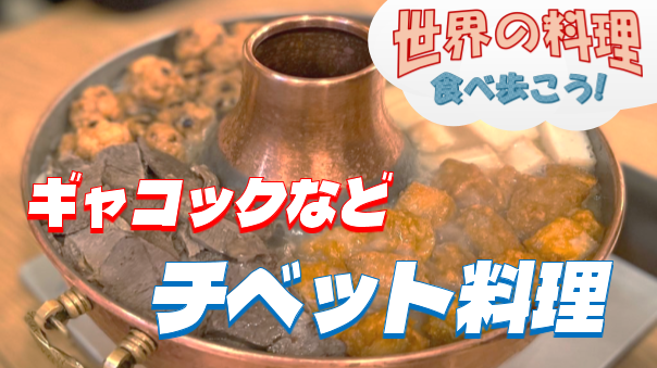 チベットの宮廷料理「ギャコック」を食べよう【世界の料理を食べ歩く会】