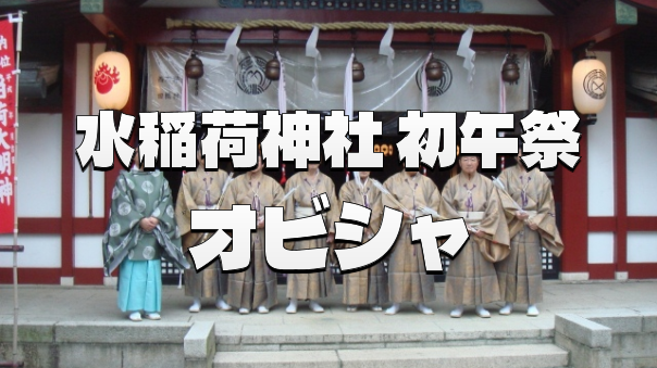 古代の形式を伝える弓術神事　水稲荷神社の初午祭「オビシャ」参観