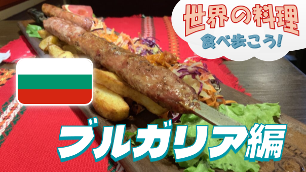 非常に珍しいブルガリア料理のお店で食事会【世界の料理を食べ歩く会】