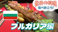 非常に珍しいブルガリア料理のお店で食事会【世界の料理を食べ歩く会】