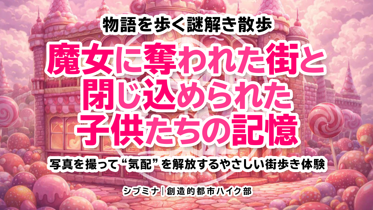 物語を歩く謎解き散歩｜魔女に奪われた街と、閉じ込められた子供たちの記憶 @ミッドタウン・ガーデン〜檜町公園