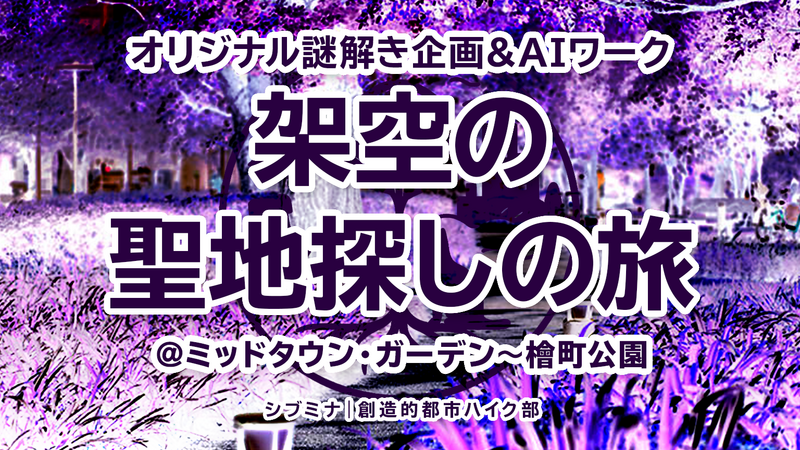 オリジナル謎解き企画 & AIワーク｜架空の聖地探しの旅 @ミッドタウン・ガーデン 〜 檜町公園