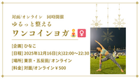 (12/16ハイブリッド開催/ワンコイン)ゆるっと整えるワンコインヨガ🧘‍♀️(オフライン/オンライン同時開催)