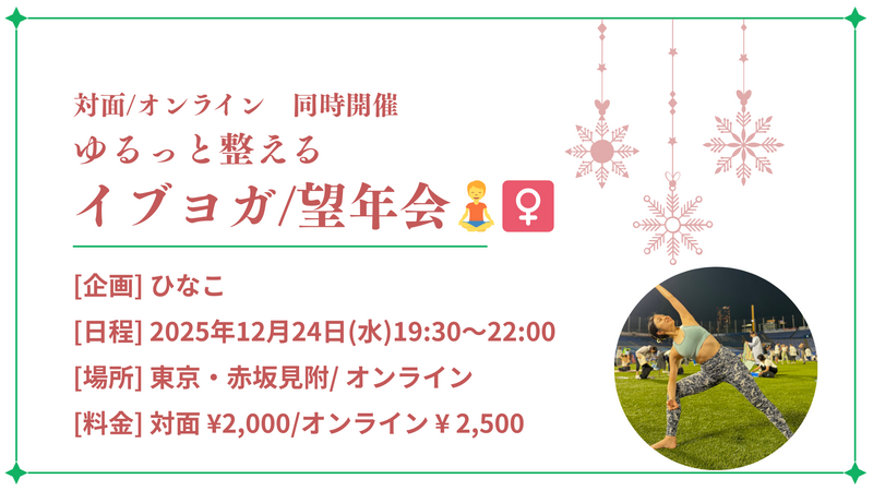 (12/24ハイブリッド開催)ゆるっと整える🎄イブヨガ🧘‍♀️/望年会