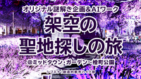 オリジナル謎解き企画 & AIワーク｜架空の聖地探しの旅 @ミッドタウン・ガーデン〜檜町公園