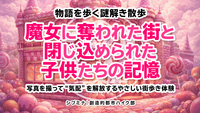 物語を歩く謎解き散歩｜魔女に奪われた街と、閉じ込められた子供たちの記憶 @ミッドタウン・ガーデン〜檜町公園
