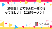 【勝田台】どてちんに一緒に行ってほしい！【二郎ラーメン】