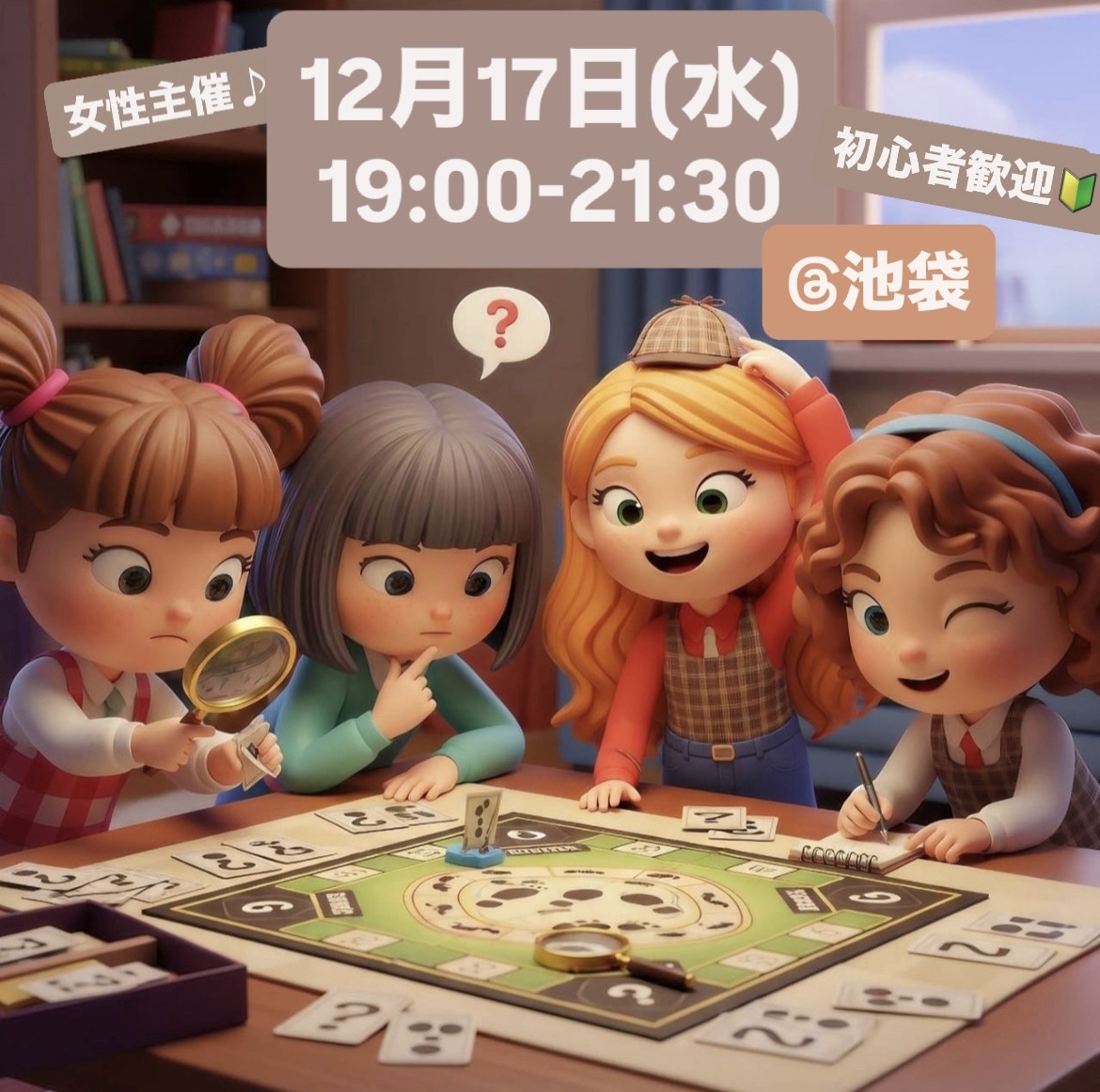 女性主催♪【12月17日】【初心者歓迎】第11回 物語に飛び込もう！マーダーミステリーで登場人物になって推理体験