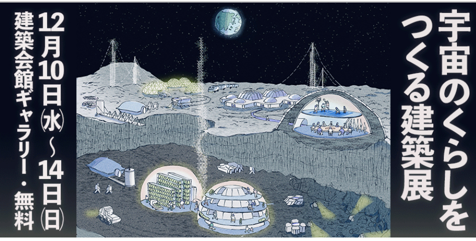 「宇宙のくらしをつくる建築展」を見に行きませんか🚀