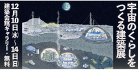 「宇宙のくらしをつくる建築展」を見に行きませんか🚀