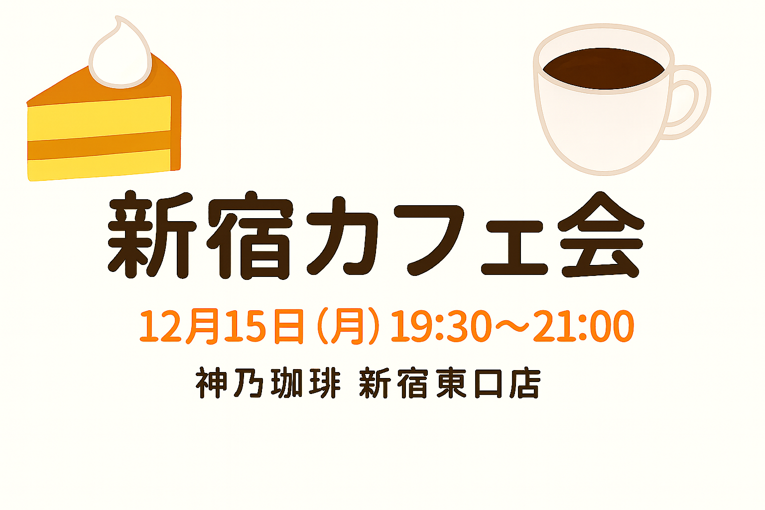 【12/15(月)開催】神乃珈琲 新宿東口店☕秋の夜を満喫！少人数カフェ会《初参加・おひとり様歓迎》