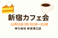 【12/15(月)開催】神乃珈琲 新宿東口店☕秋の夜を満喫！少人数カフェ会《初参加・おひとり様歓迎》