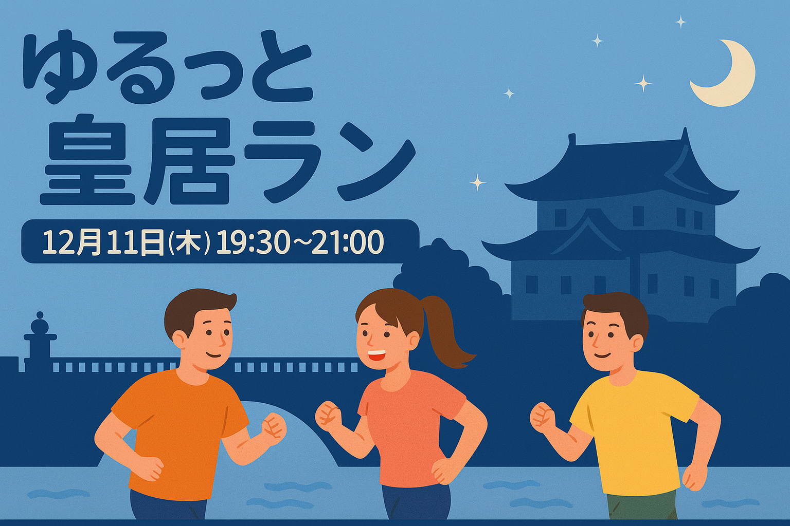 ゆるっと皇居ラン🏃‍♀️🏃‍♂️✨初心者歓迎／ゆっくり5km／友達づくりも♪