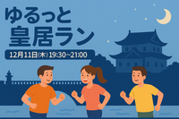 ゆるっと皇居ラン🏃‍♀️🏃‍♂️✨初心者歓迎／ゆっくり5km／友達づくりも♪